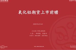 氧化铝期货上市前瞻及首日策略（2023年6月16日）