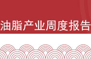 油脂产业周报（2023年9月22日当周）
