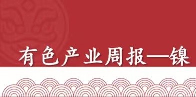 有色产业周度视角——镍（9月22日当周）