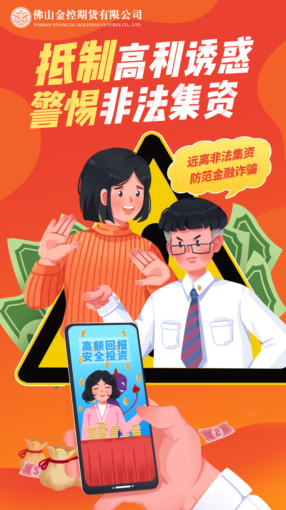 打击非法集资科普宣传海报1