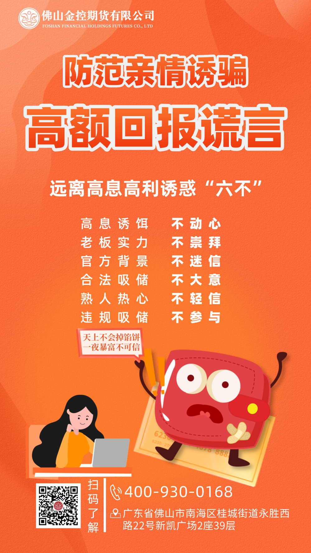 打击非法集资科普宣传海报2