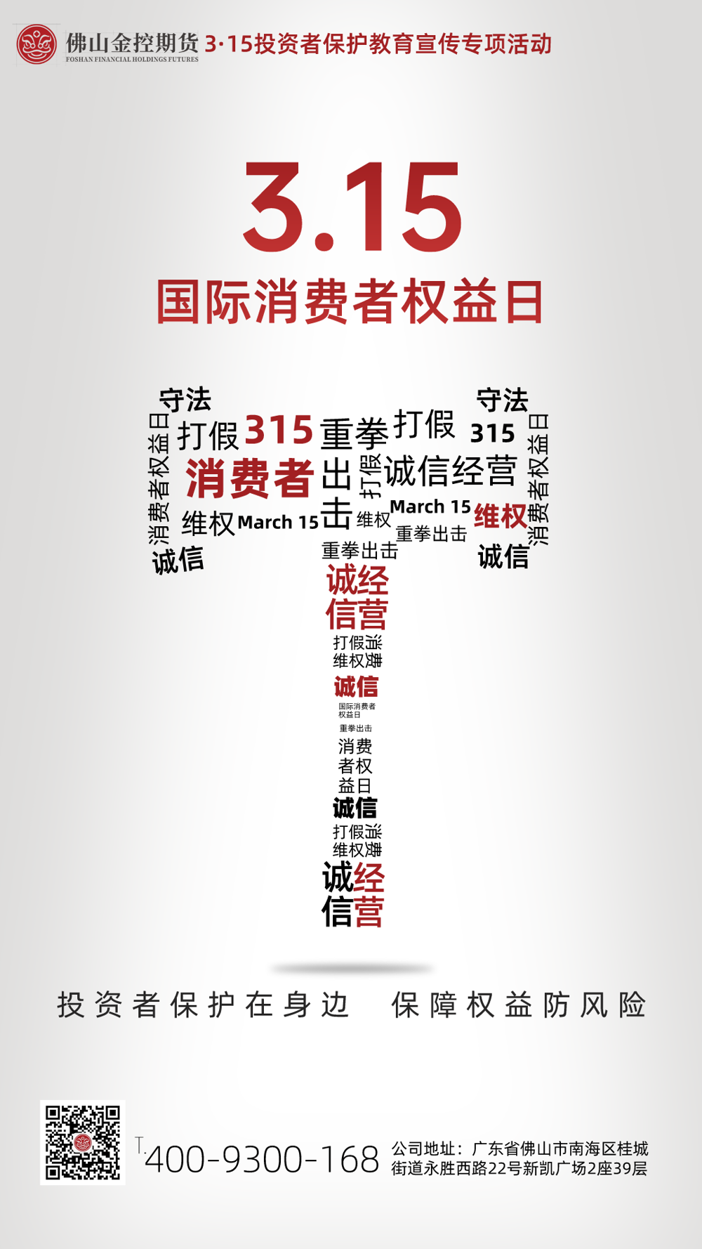 315消费者权益日宣传海报