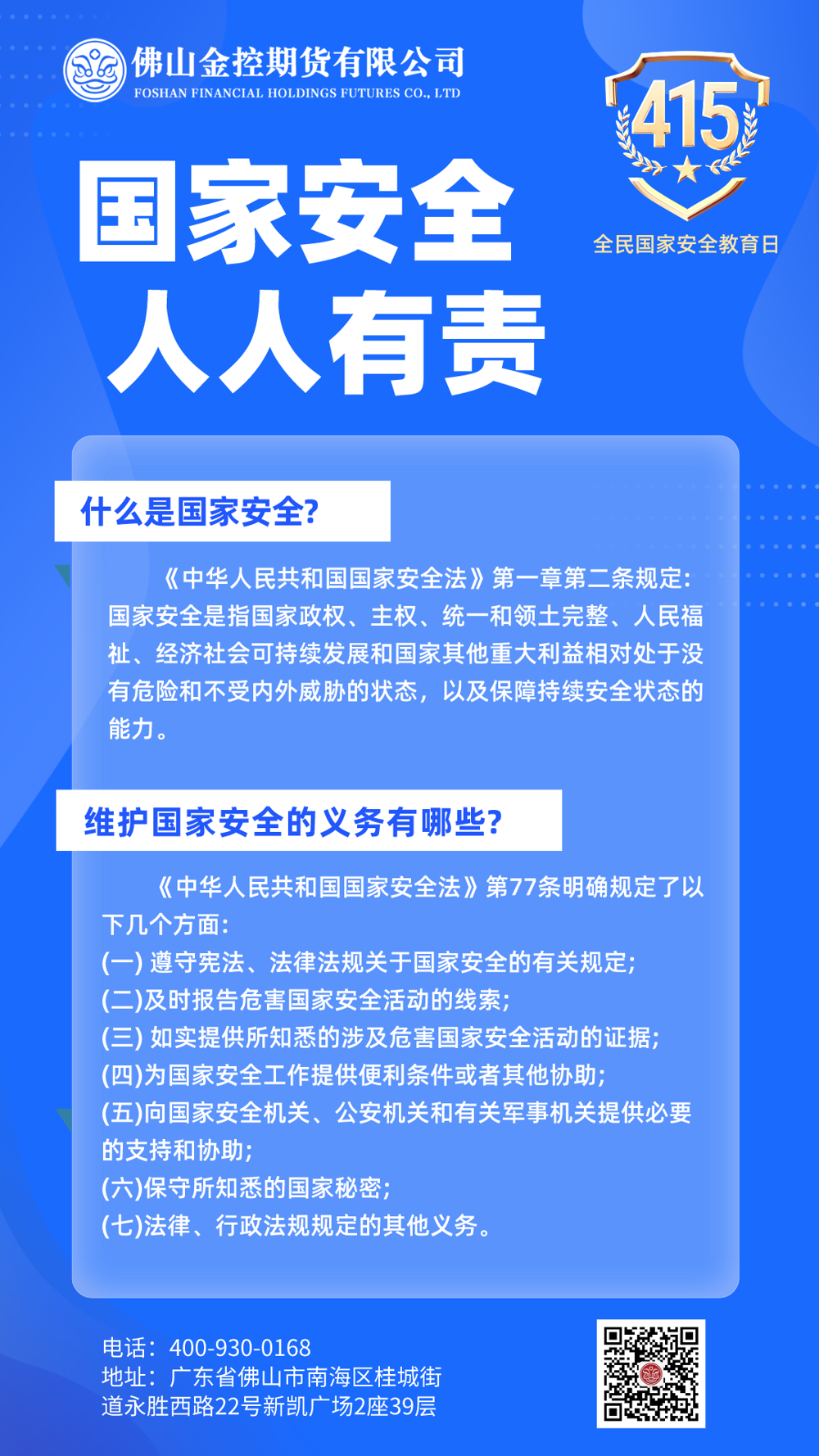 415全民国家安全教育日海报3