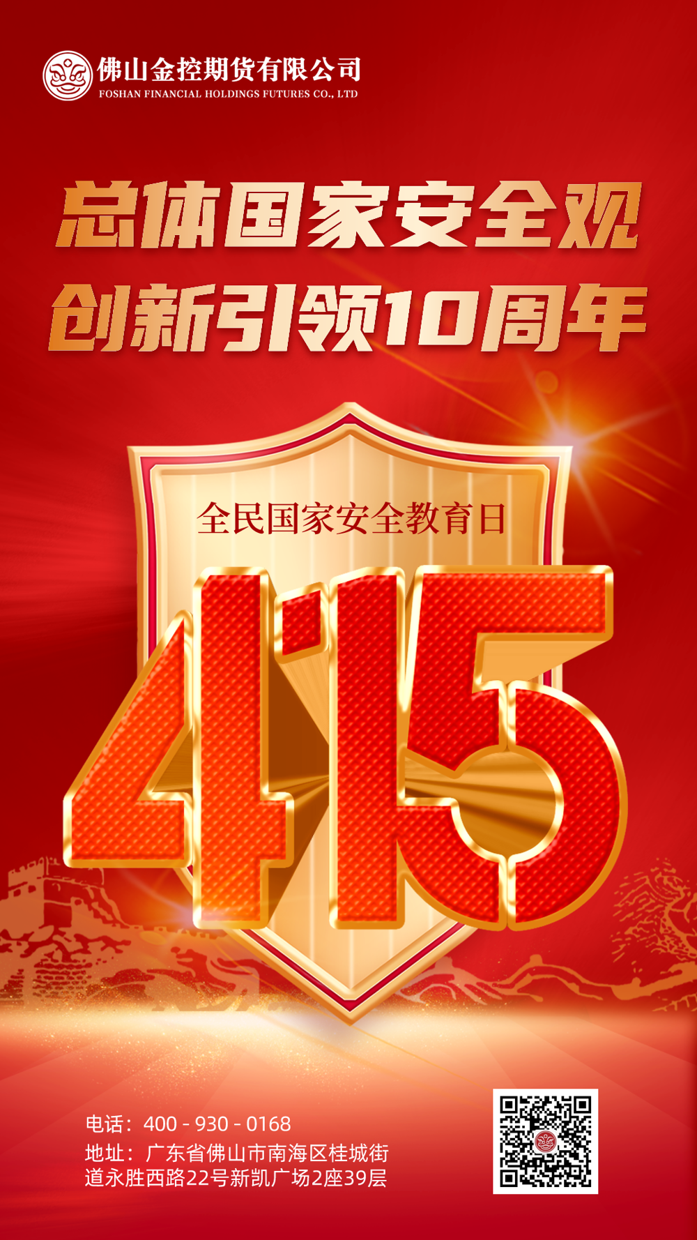 415全民国家安全教育日海报1