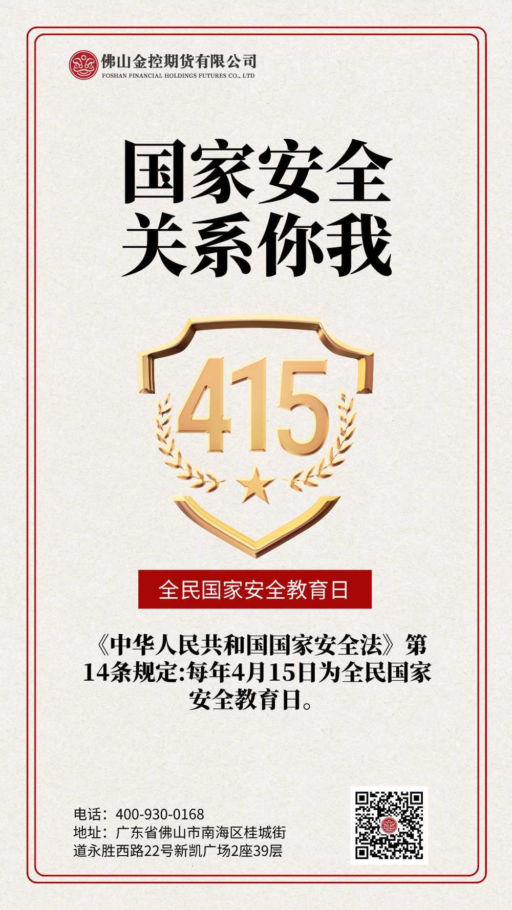415全民国家安全教育日海报2