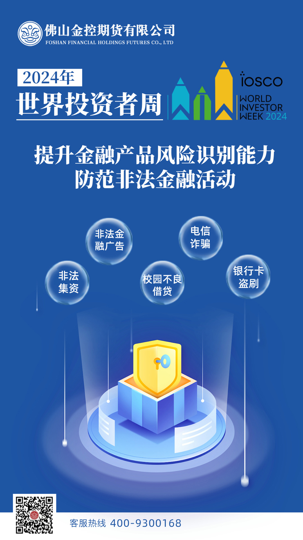 提升金融产品风险识别能力，防范非法金融活动