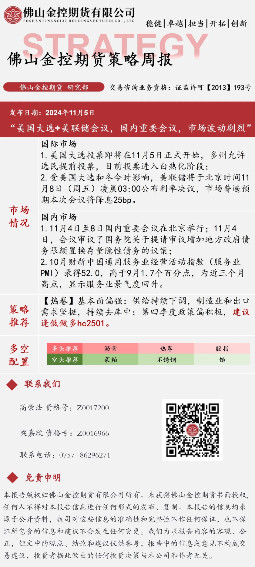期货策略周报_1104当周