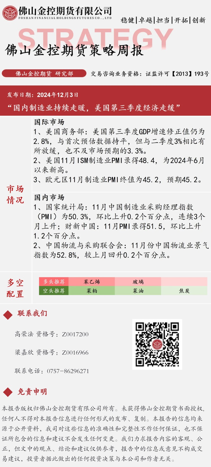 【期货策略周报】_1202当周