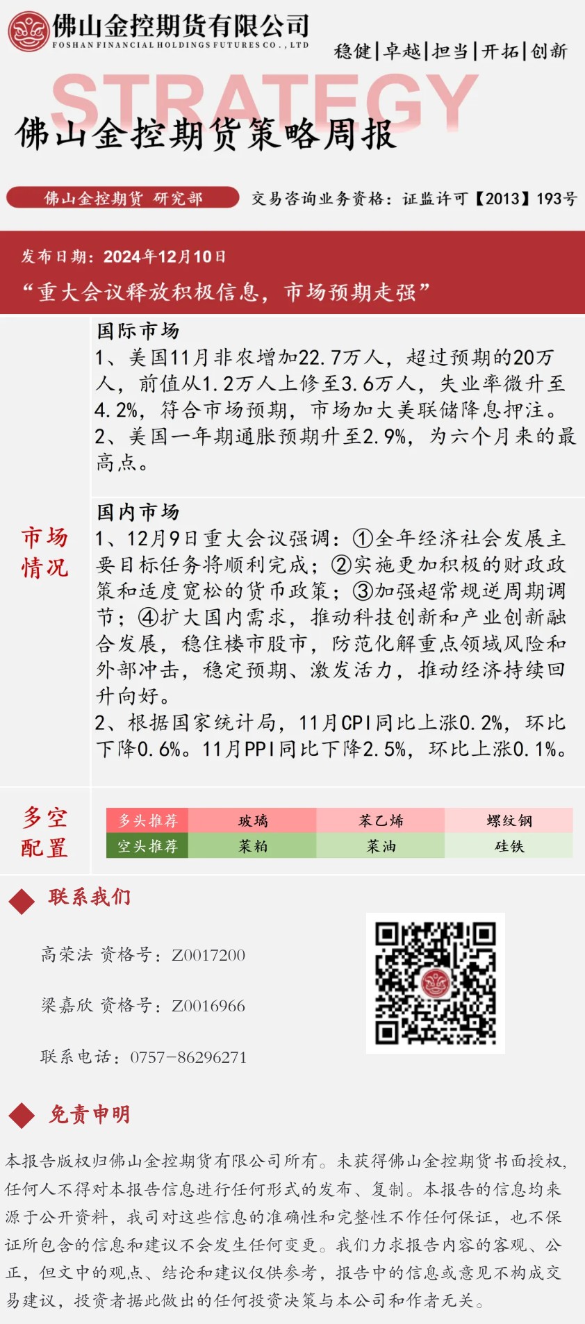 【期货策略周报】_1209当周