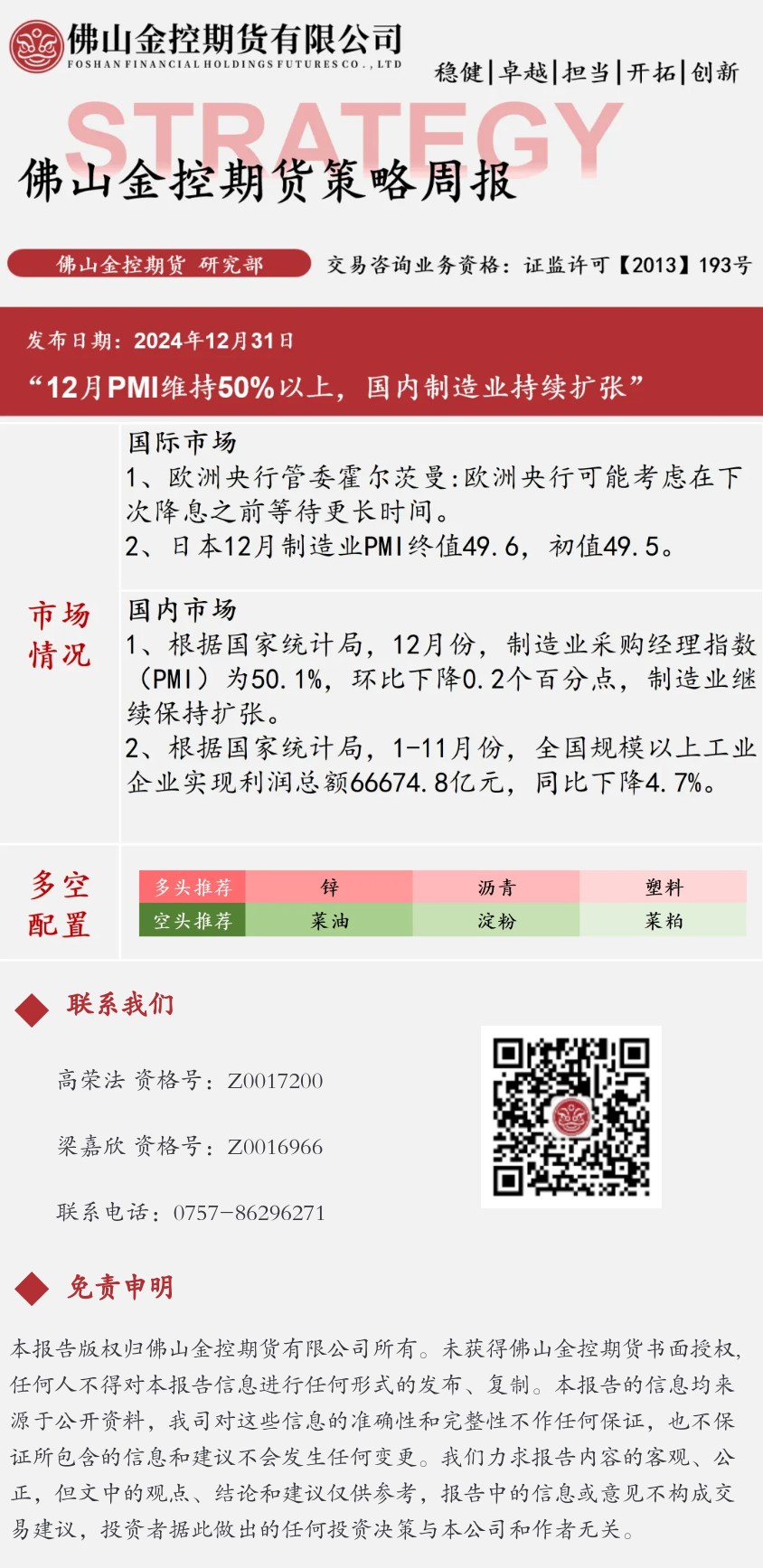 【期货策略周报】_1230当周