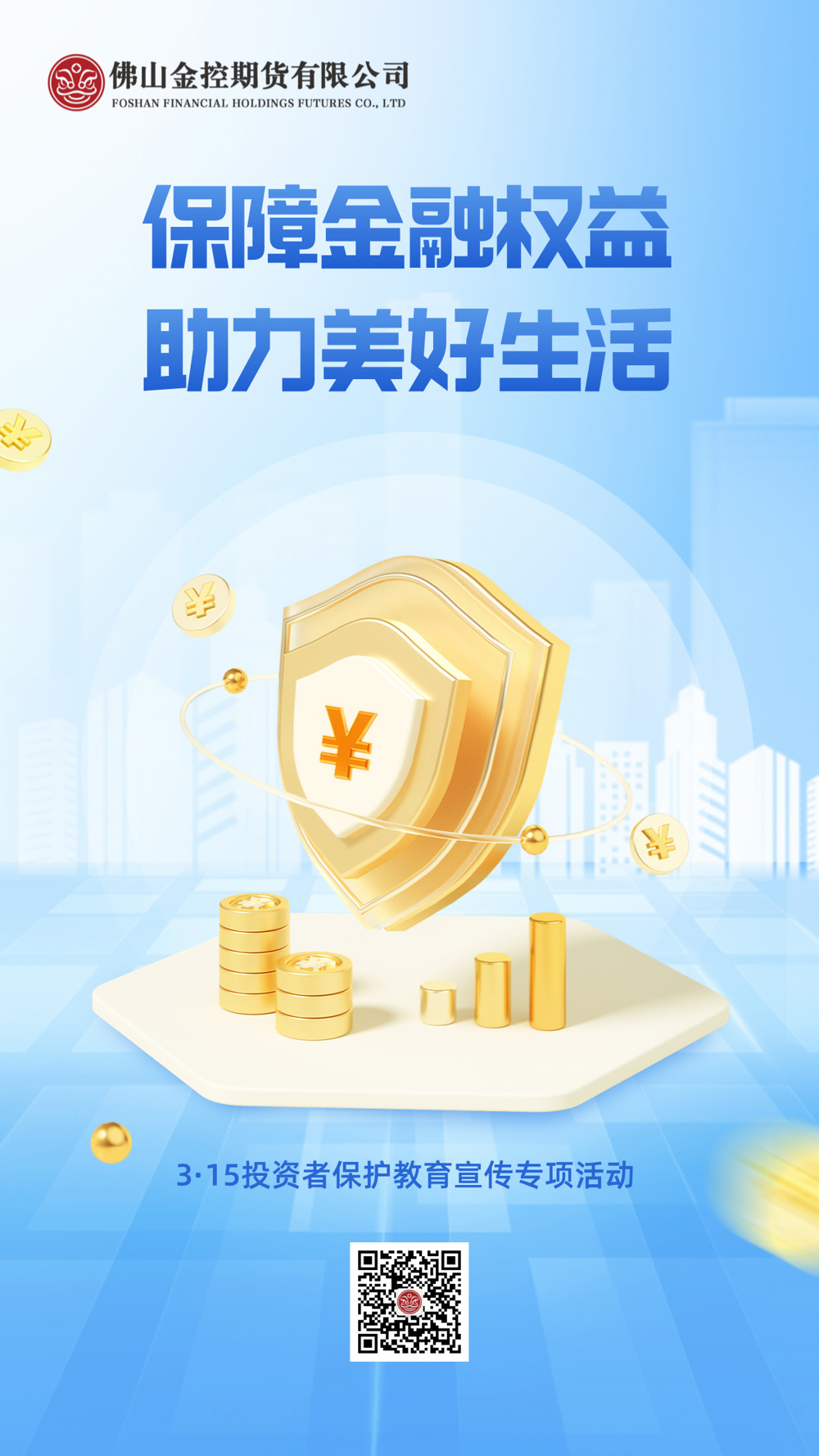 保障金融权益，助力美好生活