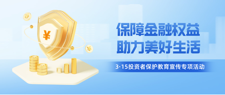 315投资者保护教育宣传活动公众号首图__2025-03-12+19_23_36