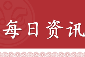 每日资讯（2025年4月28日）