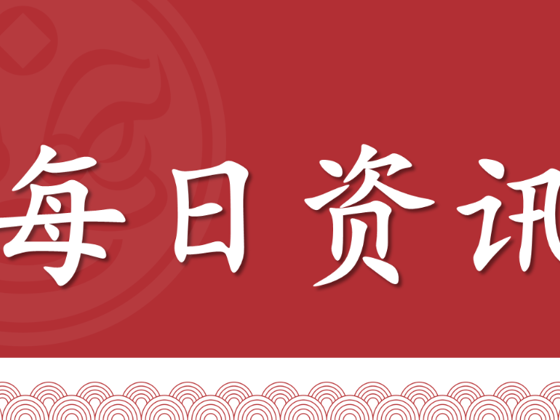 每日资讯（2025年4月29日）
