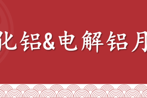 氧化铝&电解铝5月报：供应宽松，氧化铝震荡偏弱；库存支撑较强，电解铝震荡偏强