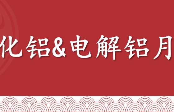 氧化铝&电解铝5月报：供应宽松，氧化铝震荡偏弱；库存支撑较强，电解铝震荡偏强