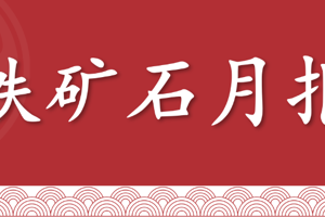 【铁矿石】月报：钢材利润压缩，铁矿弱势震荡（2025年5月）