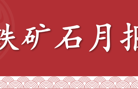 【铁矿石】月报：钢材利润压缩，铁矿弱势震荡（2025年5月）