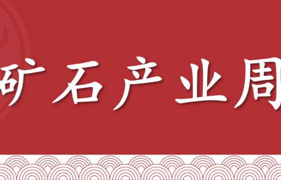 【铁矿石】双周报：关税利好，但钢材供需矛盾加剧，矿价震荡（20250509当周）
