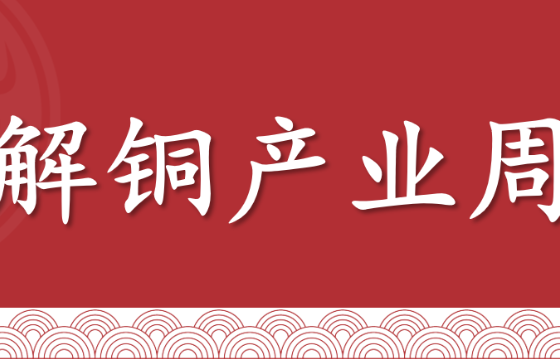 电解铜产业周报：中美关税缓和预期升温，低库存提供支撑，铜价震荡偏强（5月9日当周）