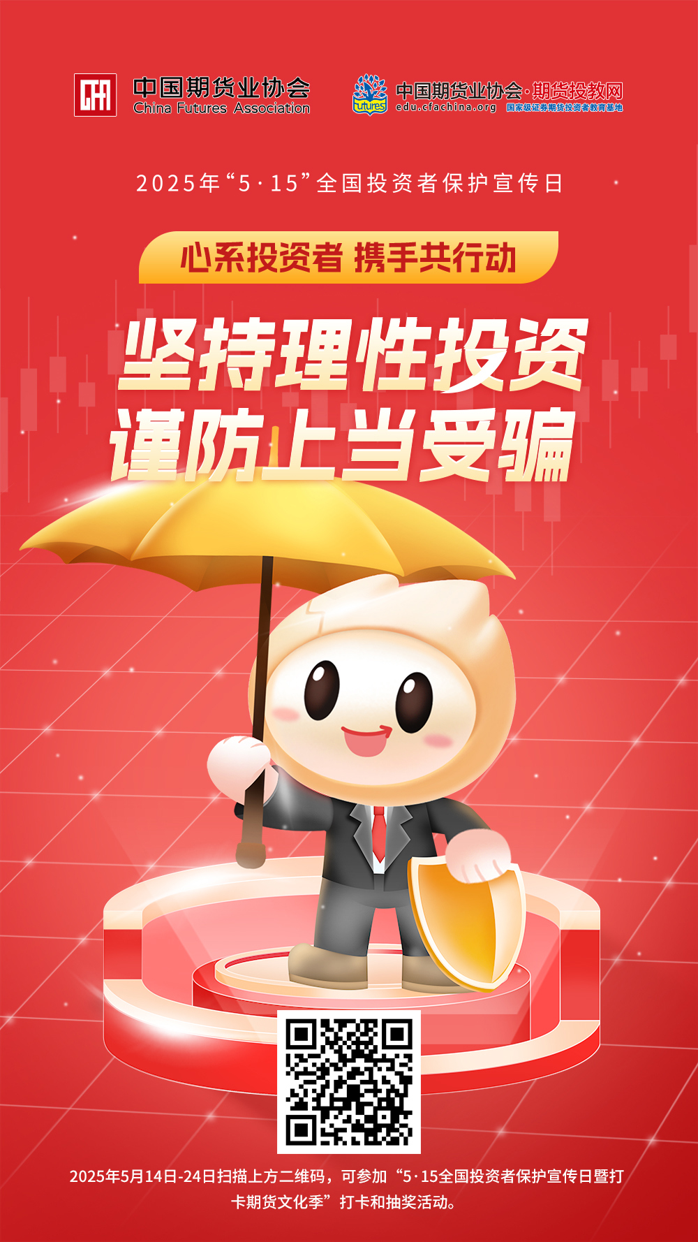 中期协515海报-坚持理性投资 谨防上当受骗