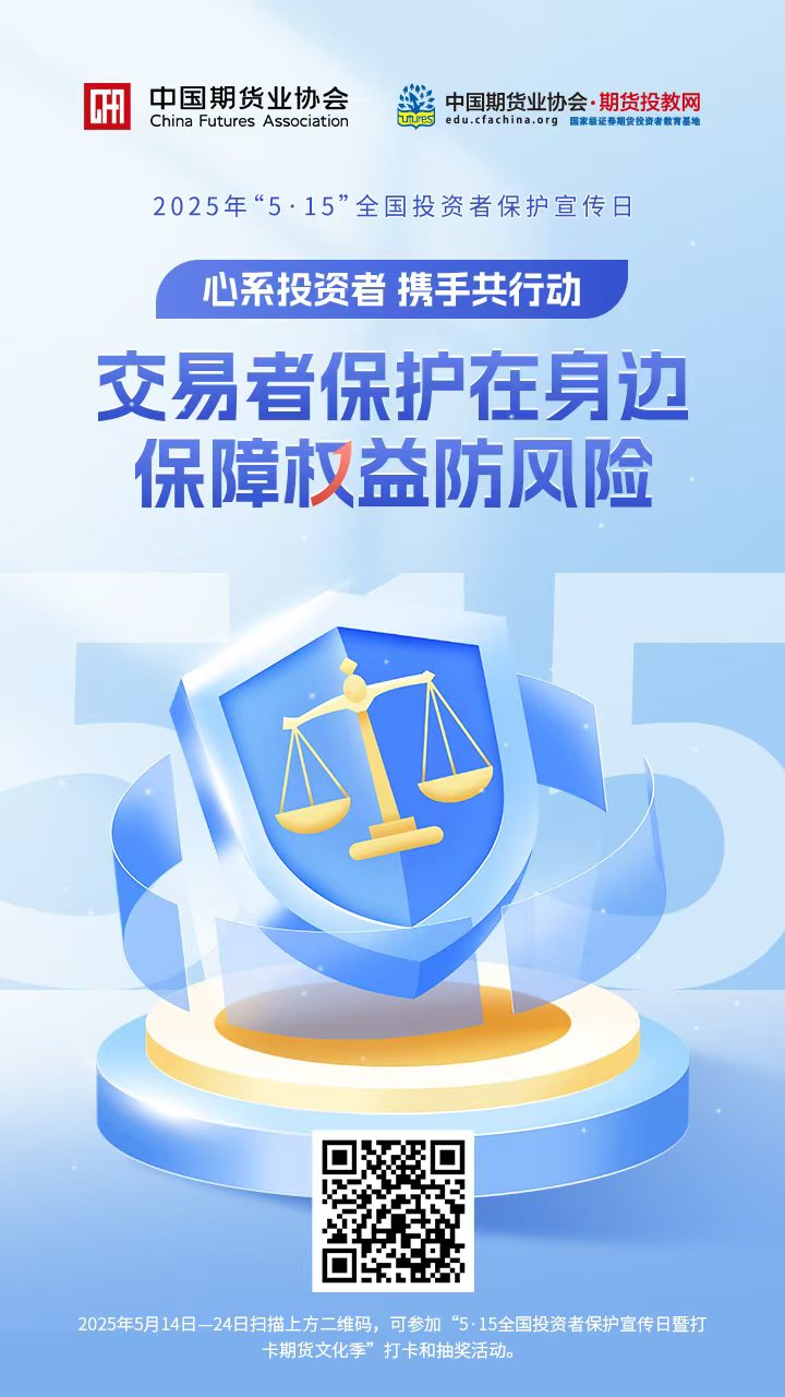 中期协515海报-交易者保护在身边 保障权益防风险