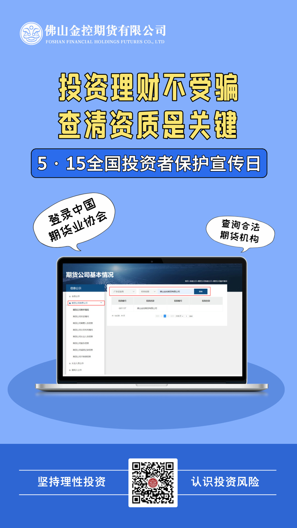 投资理财不受骗，查清资质是关键