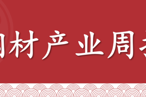 【钢材】双周报：强预期+弱现实需求，关注政策走势（2025年7月11日当周）