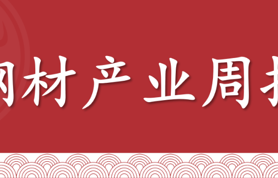 【钢材】双周报：强预期+弱现实需求，关注政策走势（2025年7月11日当周）