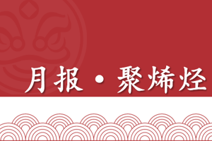 聚烯烃产业9月报：短期偏弱调整，关注需求旺季带来的价格修复机会