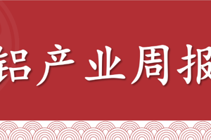 铝产业周报:过剩格局持续,但成本有一定支撑,氧化铝跌幅有限;中美关系缓和,电解铝&铝合金震荡为主(2025年10月17日当周)