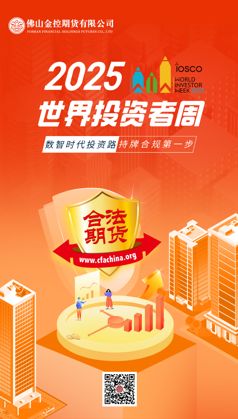 2025年世界投资者周  数智时代投资路，持牌合规第一步