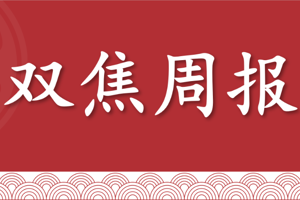 【双焦】周报:黑色系遇冷,双焦逆势走强(2025年10月17日当周)