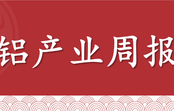 铝产业周报：过剩格局持续，成本支撑松动，氧化铝低位震荡；美联储官员“放鹰”，电解铝&铝合金震荡为主（2025年11月14日当周）