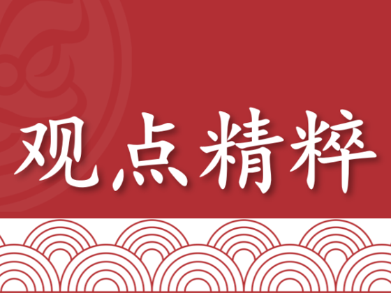 观点精粹（2025年12月26日）