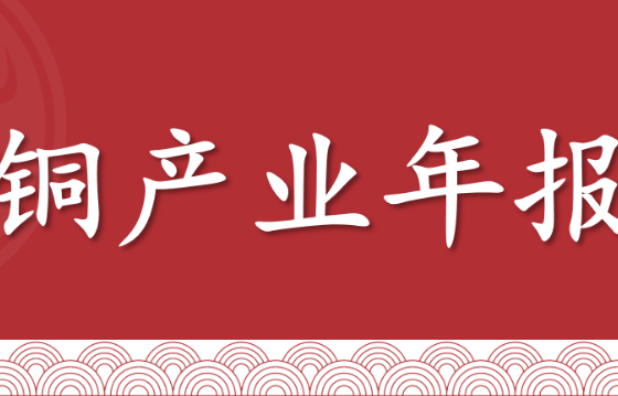 铜2026年展望：供弱需强格局逐步巩固，铜价将不断挑战新高