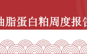 【周报|油脂蛋白粕】油脂震荡偏强，粕类延续弱势（2026年1月16日当周）