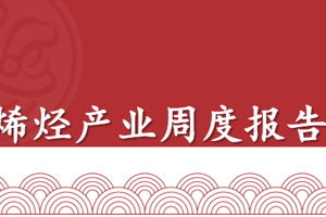 【周报 | 聚烯烃】基本面数据环比走弱，价格上方面临压力，短期震荡波动
