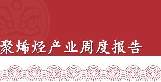 【周报 | 聚烯烃】基本面数据环比走弱，价格上方面临压力，短期震荡波动