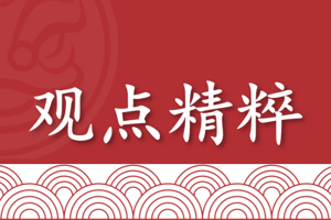 观点精粹（2026年1月22日）