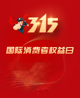 315国际消费者权益日